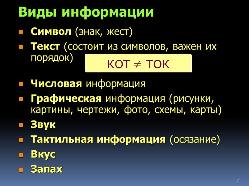 7 Виды информации Символ (знак, жест) Текст (состоит из символов, важен их порядок) 